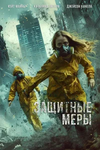  Защитные меры 